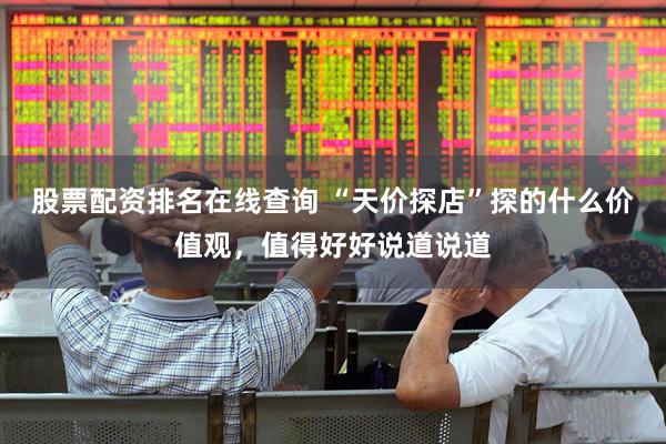 股票配资排名在线查询 “天价探店”探的什么价值观，值得好好说道说道